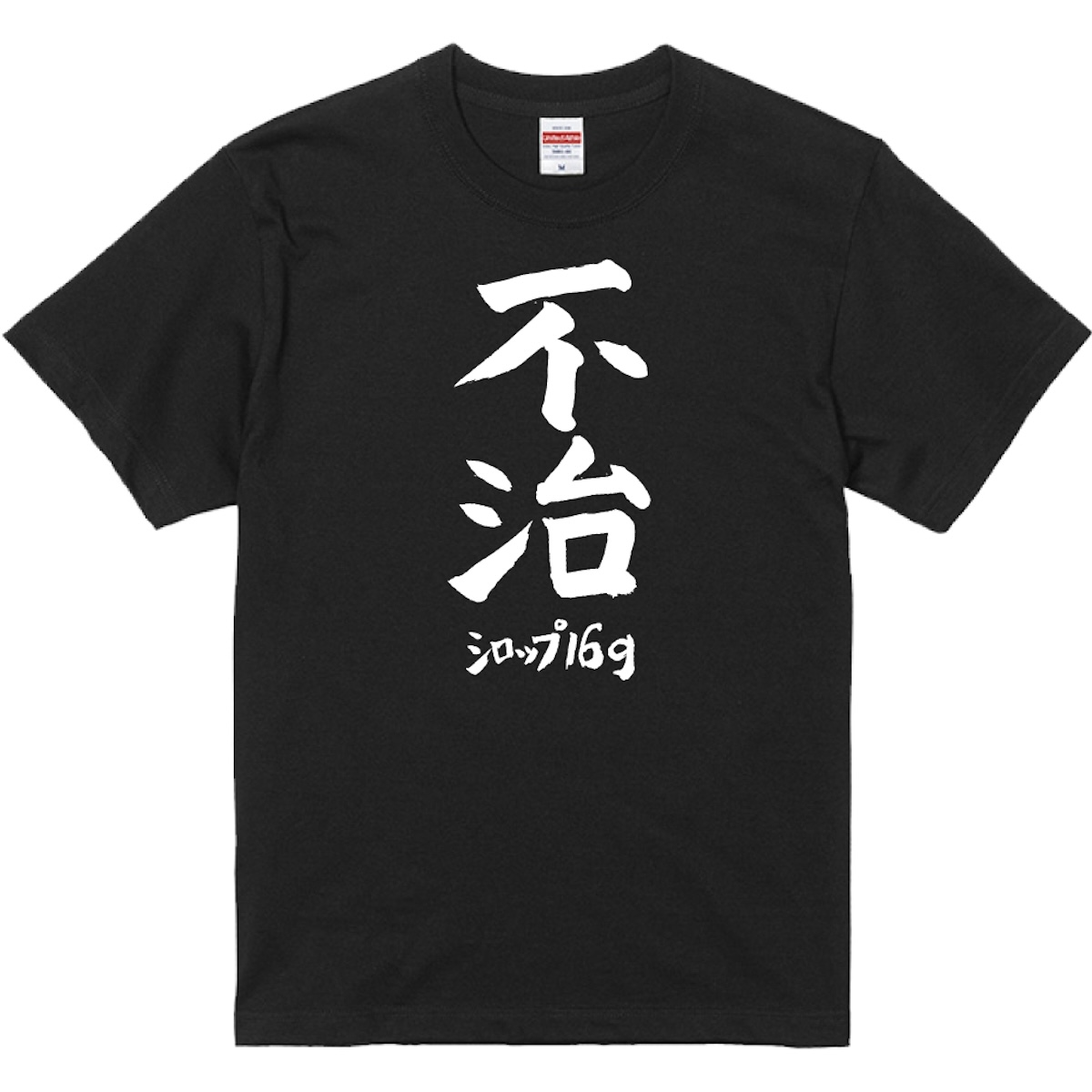 不治 Tシャツ