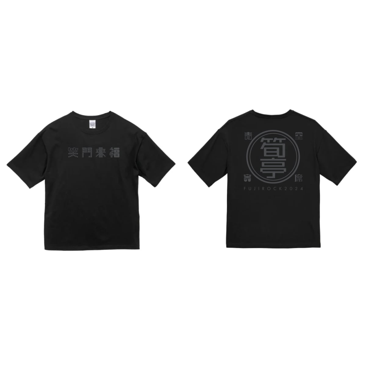 FUJI ROCK 24 × 青空寄席筍亭 Tシャツ - ブラック